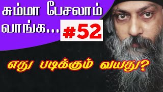 #52 எது படிக்கும் வயது? || சும்மா பேசலாம் வாங்க