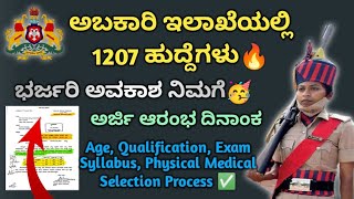 Excise Inspector Recruitment 2025||ಅಬಕಾರಿ ಇಲಾಖೆಯಲ್ಲಿ ಖಾಲಿ ಇರುವ 1207 ಹುದ್ದೆಗಳು|Excise Vacancy 2025