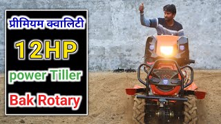 प्रीमियम क्वालिटी वाला 12 hp बेक रोटरी पावर टिलर // 12 hp primium center and back rotary weeder