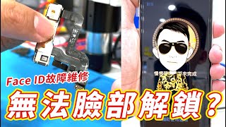 iPhone維修Face ID故障｜嘉義賈伯斯