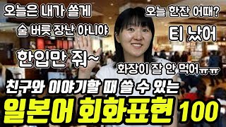 일본인 친구와 이야기할 때  쓸 수 있는 일본어 회화 표현①(네이티브는 쉬운 일본어로 말한다 200대화편 종합1) 카페 / 음식\u0026술 / 쇼핑\u0026패션\u0026뷰티 / 연애\u0026남녀관계