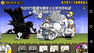 経験は超極上の味 極ムズ 攻略 にゃんこ大戦争 経験は超極上の味 極ムズ 攻略 にゃんこ大戦争