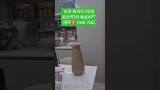 파주 최저가 2억대 문산역3차 동문아파트 모델하우스 예약 ☎️1666-7662