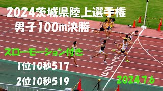 2024茨城県陸上選手権　男子100m決勝　スローモーション付き