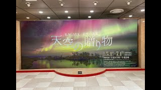 KAGAYA 星空の世界　天空の贈り物