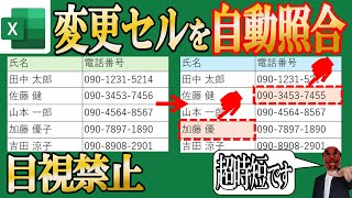 【Excel】変更されたセルだけを一瞬で自動照合！