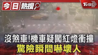 沒煞車!機車疑闖紅燈衝撞 驚險瞬間嚇壞人｜TVBS新聞 @TVBSNEWS01