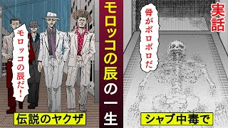 【漫画】昭和のヤクザ「モロッコの辰」の一生【実話】