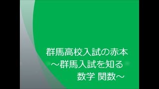 群馬入試を知る　数学 関数　～群馬高校入試の赤本～