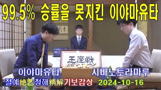 [절예정해 기보감상 - 승률+추천수+참고도] 이야마유타 vs 시바노토라마루 (제72기 일본왕좌전 도전5번기 1국)