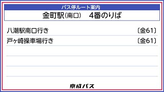 金町駅（南口）4･7番のりば【バス停案内】