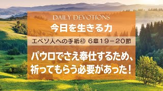 〈エペソ(43) 6:19-20〉パウロでさえ奉仕するため、祈ってもらう必要があった！【今日を生きる力】