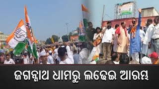 2024 Election: ପୁରୀ ବଡଦାଣ୍ଡରେ କଂଗ୍ରେସ ପକ୍ଷରୁ ବିଶାଳ ପଦଯାତ୍ରା || Congress Holds Mega Rally In Puri