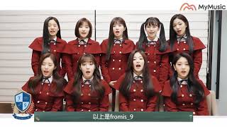 fromis 9 來和MyMusic的朋友們打招呼囉~