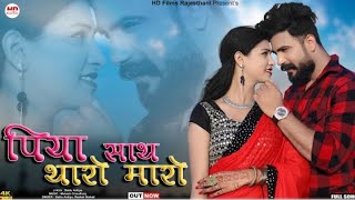 Piya Sath Tharo Maro | Bablu Ankiya | Rashmi Nishad | Rajasthani Song | Marwadi Song | Kajal HDFilms