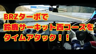 BRZターボで鈴鹿サーキット西コースをアタック！