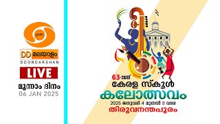 63rd Kerala School Kalolsavam  മൂന്നാം  ദിനം  06-01-2025