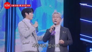 [선공개] 손태진을 왜 멋진가 했더니! 아버지가 멋쟁이★ 손태진X손금찬 ♬ 영영 MBN 231225 방송