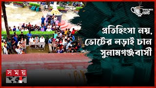 প্রতিহিংসা নয়, ভোটের লড়াই চান সুনামগঞ্জবাসী | চায়ের কাপে ভোট | পর্ব-০৩ | Sunamganj | Election 2024