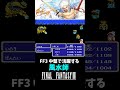 【ff3】中盤で活躍する風水師 shorts ファイナルファンタジー3 finalfantasy