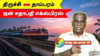 திருச்சி - தாம்பரம்  | ஜன் சதாப்தி எக்ஸ்பிரஸ் சிறப்பு இரயில்கள்.. புக் செய்ய தயாரா?