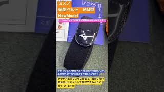 東村山市　野球専門店　ミズノ保型ベルト　MM型NewModel 自分の好きな型にピンポイントで固定できます‼︎