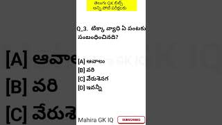 General science GK bits in telugu||GK Objectives||Mahira GK IQ