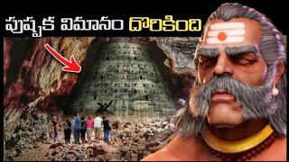 రావణుడి మరణం తరువాత పుష్పక విమానం ఏమైంది? || pushpaka viman mystery ||unknown facts of puspaka viman