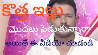 మీ కొత్త ఇల్లు మార్కింగ్.  పుట్టింగు కాంగ్రేటు               బేస్మెంట్ youtubevideos