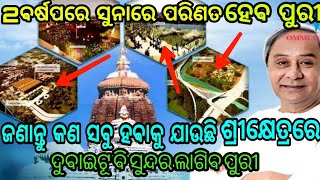 ସୁନା ହେଇଯିବ ଶ୍ରୀକ୍ଷେତ୍ର ||ଦେଖନ୍ତୁ କଣ ସବୁ ତିଆରି ହବ ପୁରୀରେ ||ଦୁବାଇ କୁ ବି ପଛରେ ପକେଇବ ପୁରୀ ||#Bhadraktv