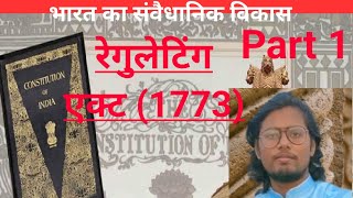 1773 का रेगुलेटिंग एक्ट||Regulating Act Of 1773|| #history #modernhistory