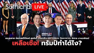 เหลือเชื่อ! ทรัมป์ทำได้ไง? : Suthichai live 6-11-2567