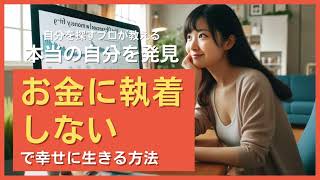 お金に執着しないで幸せに生きる方法