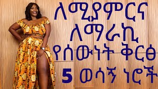 ለሚያምርና ለማራኪ የሰውነት ቅርፅ 5 ወሳኝ ነገሮች |   #drhabeshainfo #ዳሌለማሳደግ #draddis