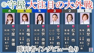 【徳山競艇】注目[大外戦」⑥守屋美穂VS①清埜翔子③佐々木裕美④若狭美奈子⑤高憧四季