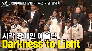 [CTS스페셜]한빛예술단 창립20주년 기념음악회   Darkness to Light