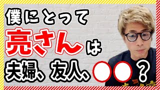 【田村淳】僕にとって亮さんは、、、夫婦、友人、〇〇？【田村淳の切り抜き部屋】