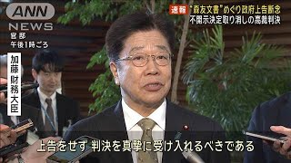 【速報】森友問題の財務省決裁文書改ざんめぐり大阪高裁判決の上告断念へ　政府(2025年2月6日)