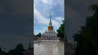 #พระธาตุนาดูน#วัด#นาดูน#มหาสารคาม