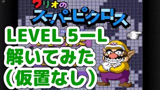 【Switch版/仮置なし/声なし】LEVEL5-L解いてみた【ワリオのスーパーピクロス】