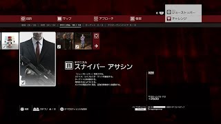 【解説】Hitman「ヒットマン」【チャレンジ】スナイパーアサシン　ショーストッパー