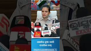 IPS Sagarika Nath: ଖୋର୍ଦ୍ଧାର ନୂଆ ଏସପି ସାଗରିକା ନାଥ୍ #Khordha #Shorts #SagarikaNath