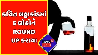 Breaking News : કથિત લઠ્ઠાકાંડમાં 5 લોકોને Round Up કરાયા | Botad Liquor Scam | News18 Gujarati