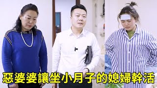 媳婦正在坐小月子，惡婆婆竟讓媳婦幹活，兒子一怒之下帶著媳婦離開家！【泥可鬆】