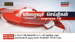 விரைவுச் செய்திகள் | Today Express18 News | News18 Tamilnadu | 25 Nov 2019