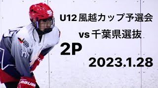 2023.1.28 U12風越カップ予選会vs千葉県選抜 2P