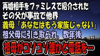 【感動する話】ファミレスで父の再婚相手を紹介された。その父が事故で他界→義母に「もう家族じゃないから」と言われ 祖父母に引き取られた私。 数年後、学校から帰ると祖母が受話器を握りコソコソと…