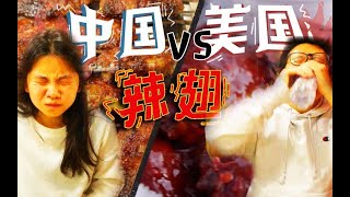 【张逗张花】中国BT辣翅 VS 美国自杀辣翅！