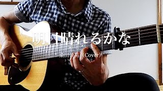 明日晴れるかな / 桑田佳祐 弾き語りカバー