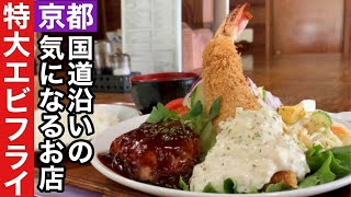 【京都】特大エビフライが気になり過ぎる洋食店